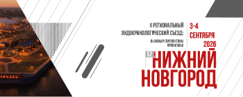II Региональный эндокринологический съезд: вызовы и перспективы Приволжья. День 1.