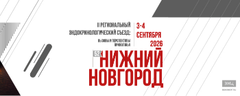II Региональный эндокринологический съезд: вызовы и перспективы Приволжья. День 2.